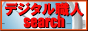 �f�W�^���E�l�T�[�`�G���W��